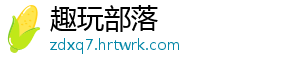 趣玩部落